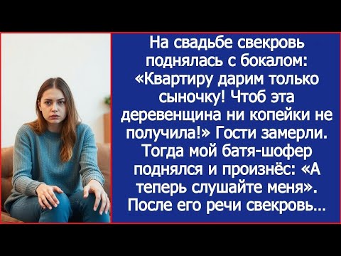 Видео: «Квартиру дарю только сыночку! Чтоб эта деревенщина ни не получила!» Заявила на свадьбе свекровь
