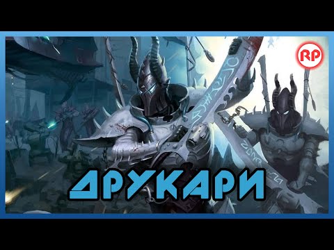 Видео: Друкари/Тёмные Эльдар ● Warhammer 40000
