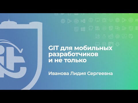 Видео: Git для мобильных разработчиков и не только
