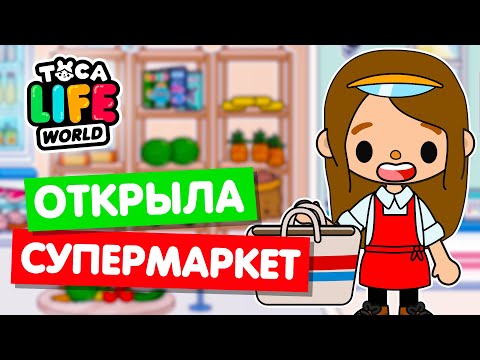 Видео: ОТКРЫЛА СУПЕРМАРКЕТ в Тока Бока 🍉 Toca Life world