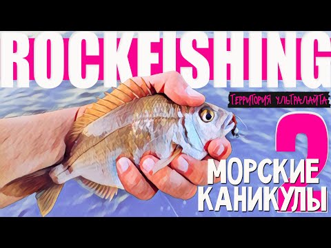 Видео: МОРСКАЯ РЫБАЛКА НА УЛЬТРАЛАЙТ ► МИКРОДЖИГ НА ЧЕРНОМ МОРЕ ► РОКФИШИНГ