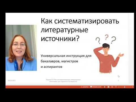 Видео: Как систематизировать литературные источники| How to systematize scientific information?