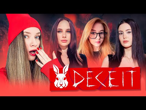 Видео: ВНЕЗАПНЫЙ DECEIT С ДЕВОЧКАМИ | Гаечка, Лерон Барон, Крисвейв и Дина Блин играют в Десит