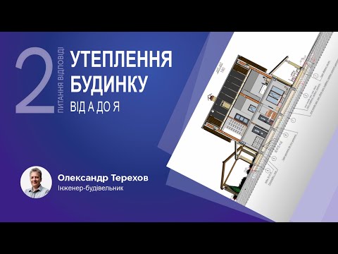 Видео: 250523 Утеплення будинку від А до Я... 2 частина