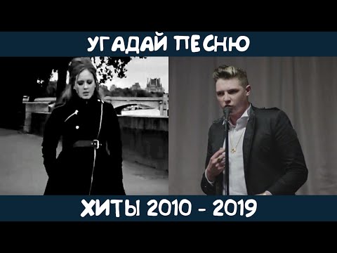 Видео: Угадай зарубежные хиты 2010-2019х годов | GUESS THE SONG | 2010s MUSIC QUIZ
