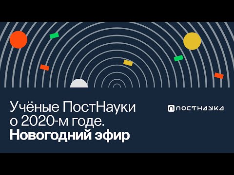 Видео: Ученые ПостНауки о 2020-м / Новогодний Эфир в Рубке ПостНауки