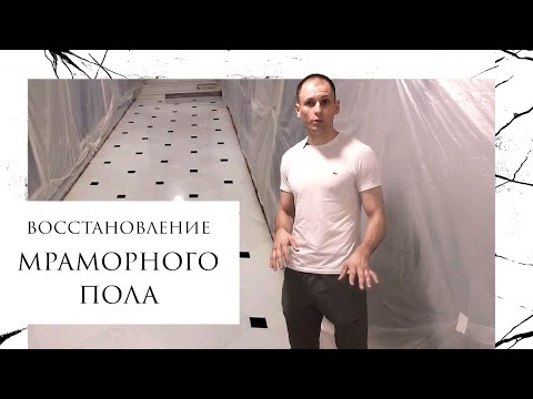 Видео: Восстановление мраморного пола | ConceptStone