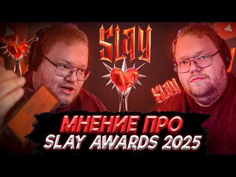 Видео: T2x2 ПРО ПРЕМИЮ SLAY AWARDS 2025