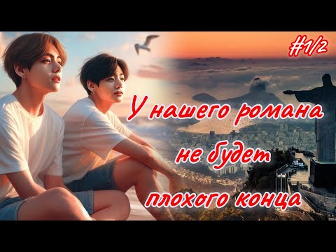 Видео: У НАШЕГО РОМАНА НЕ БУДЕТ ПЛОХОГО КОНЦА  |  1.2 часть  |  Elisa_only |  Озвучка фанфика  #вигуки