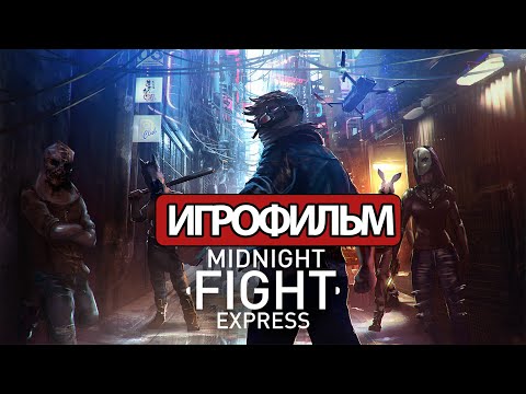 Видео: ИГРОФИЛЬМ Midnight Fight Express (все катсцены, русские субтитры) прохождение без комментариев