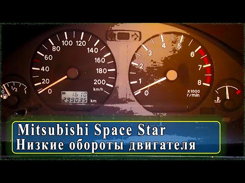 Видео: Mitsubishi Space Star - низкие обороты, глохнет.