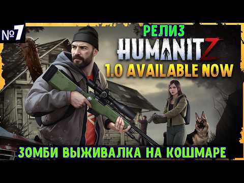 Видео: HumanitZ🔊 Прохождение на кошмаре #7