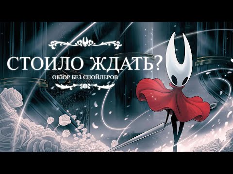 Видео: Так ли хорошо? Обзор Hollow knight: Silksong (без спойлеров)