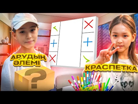 Видео: КРАСАПЕТКА VS АРУДЫҢ ӘЛЕМІ #трейд