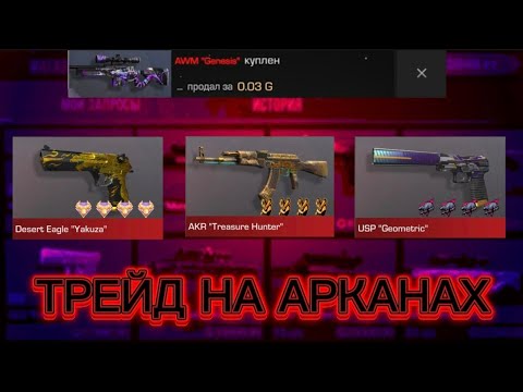 Видео: ТРЕЙД ТОЛЬКО НА АРКАНАХ В СТАНДОФФ 2 | СЛОВИЛ МНОГО УЛОВОВ!