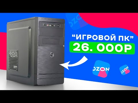 Видео: 🤬И ЭТО ВЫ НАЗЫВАЙТЕ ИГРОВЫМ ПК? КУПИЛ ГОТОВЫЙ КОМП С OZON ЗА 26 000 РУБЛЕЙ И ПОЖАЛЕЛ! Худший ПК 26К