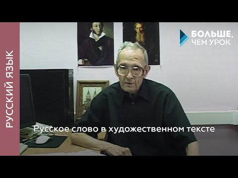 Видео: Русское слово в художественном тексте