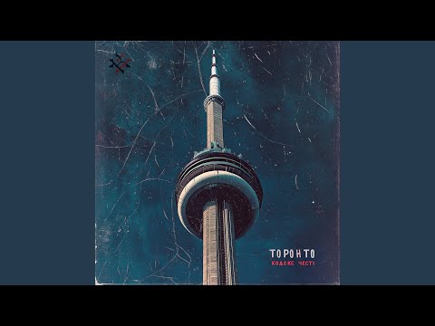 Видео: Торонто