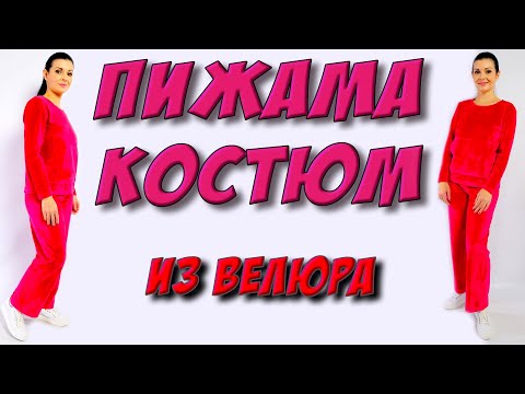 Видео: Как сшить костюм из велюра? ПИЖАМА без выкройки на любую фигуру