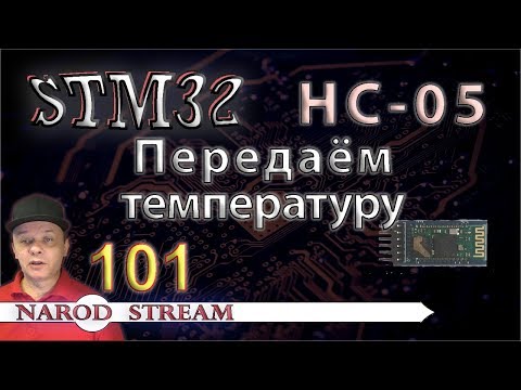 Видео: Программирование МК STM32. Урок 101. HC-05. Передаём температуру