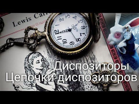 Видео: Диспозиторы. Цепочки диспозиторов. Элементы компенсаторики.