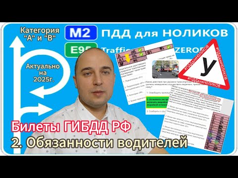 Видео: 2. Обязанности водителей в ПДД - разбор экзаменационных билетов ПДД РФ на категорию А и В.