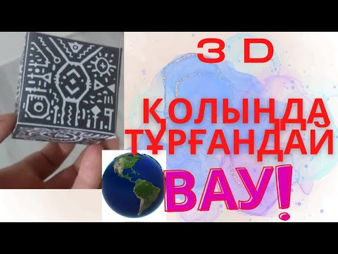 Видео: Тура көз алдыңда болып жатқандай әсер алу. 3 Д. #3d  #Әдіс #тәсіл #Нурсулу #merge #методика #сабақ