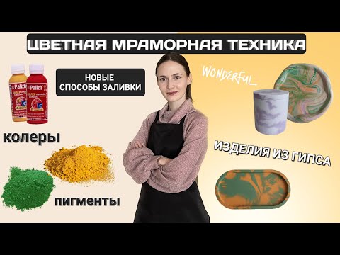 Видео: Цветная мраморная техника заливки гипса | Эксперименты в окрашивании