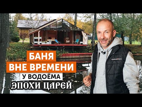 Видео: Классическая срубовая баня | Русская баня в Карсаково |  Веранда у пруда и душевная история хозяина