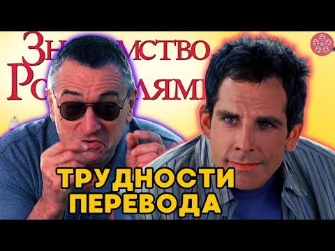 Видео: Потерянные шутки в дубляже Знакомство с родителями | Знакомство с Факерами