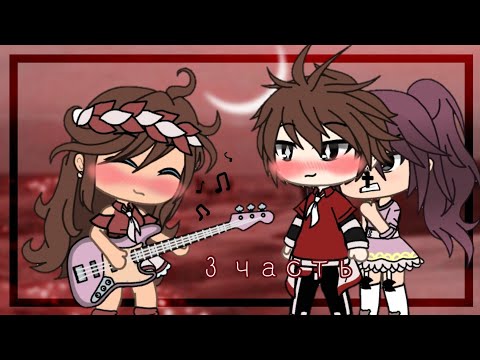 Видео: 🌼🔥Песенный батл бывших🔥🌼  ♧{3/4}♧ /Gacha Life/