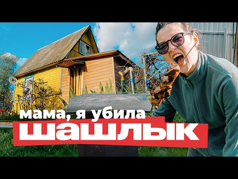 Видео: мы не умеем делать шашлык 💩 | ДАЧА #VLOG