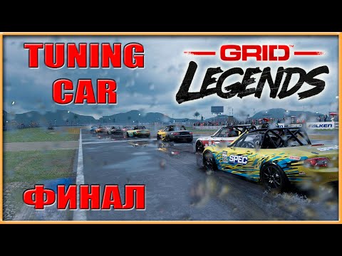 Видео: Финальные гонки Tuning Car - GRiD Legends - ThrustMaster T300