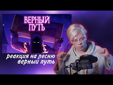 Видео: Пандекс Реакция На Песню ВЕРНЫЙ ПУТЬ (Голос Времени)