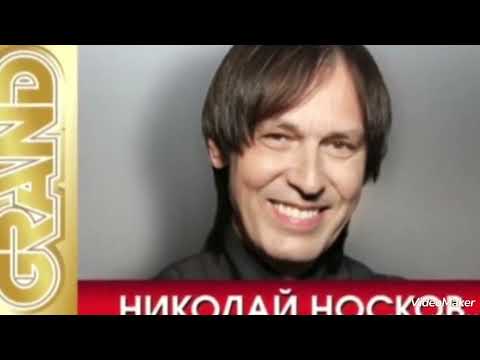 Видео: ...Романс... Николай Носков...