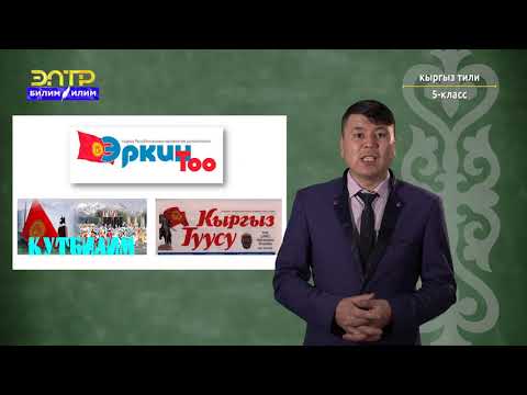 Видео: 5-класс | Кыргыз тили | Расмий -иштиктүү стиль жана анын түрлөрү