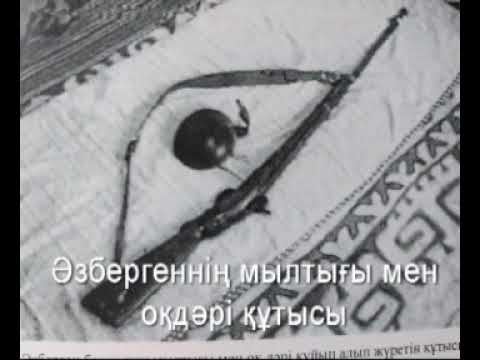 Видео: ӘЗБЕРГЕН МҰҢАЙТПАСҰЛЫ