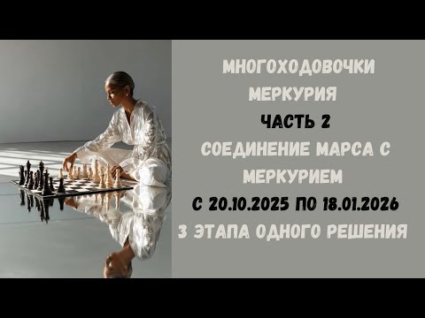 Видео: Соединение Марса с Меркурием с 20.10.2025 по 18.01.2026- 3  этапа одного решения