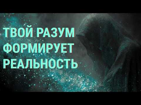 Видео: Скрытая наука квантового проявления: почему желания не сбываются и как обрести когерентность