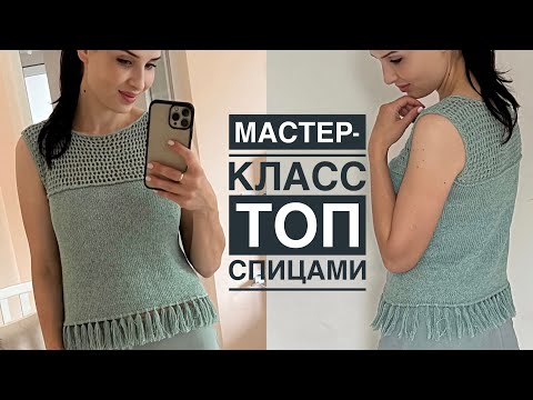 Видео: Мастер-класс топ спицами! Просто и красиво! Узор сетка + бахрома.