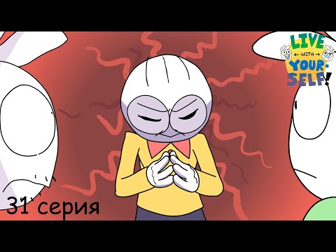 Видео: Живи с самим собой 31 серия /// Анимация ///