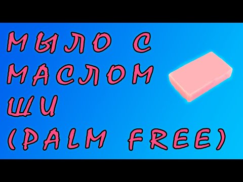 Видео: Уходовое мыло с маслом Ши (карите) с маслом пачули и лаванды / мыло с нуля / натуральное мыло дома