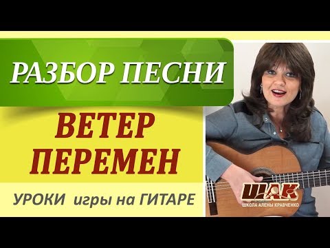 Видео: Ветер перемен НА ГИТАРЕ как играть, аккорды, подробный разбор песни, уроки гитары