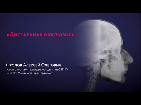 Видео: Фролов А. О.: "Дистальная окклюзия"