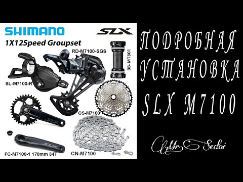 Видео: Установка трансмиссии Shimano SLX M7100 шаг за шагом