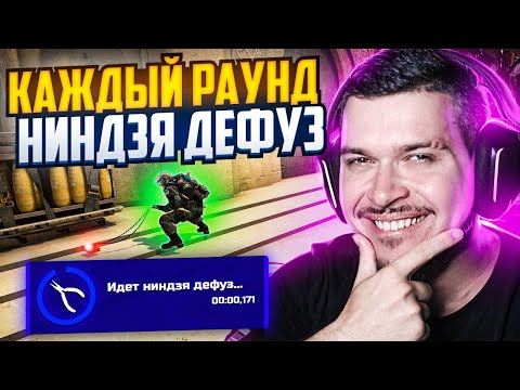Видео: ЧТО ЕСЛИ ДЕЛАТЬ НИНДЗЯ ДЕФУЗ КАЖДЫЙ РАУНД В CS:GO? #2