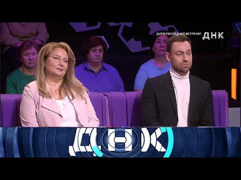 Видео: ДНК 2025 - «Дитя последней встречи?» - Выпуск от 03/10/2025 - Передачи НТВ