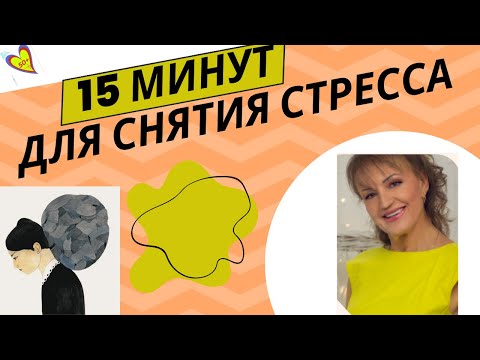 Видео: 15 минут для снятия стресса, расслабления мышц и активизации внутреннего потенциала:Для женщин за 50