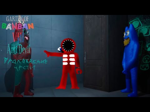 Видео: Открыли с банбаном шкаф с фламбо ► Garten of banban 8: Anti devil 1#