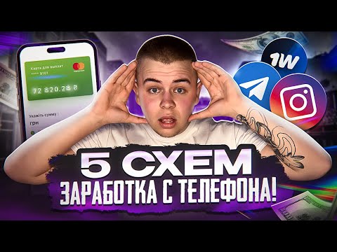 Видео: 5 СХЕМ заработка с телефона 💰 Без вложений!
